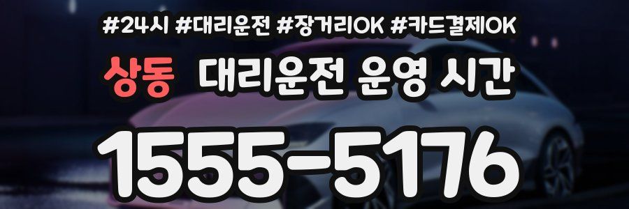 상동 대리운전 운영 시간