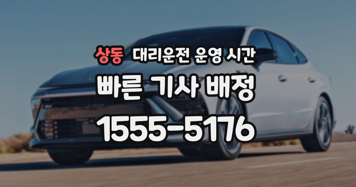 상동 대리운전 운영 시간