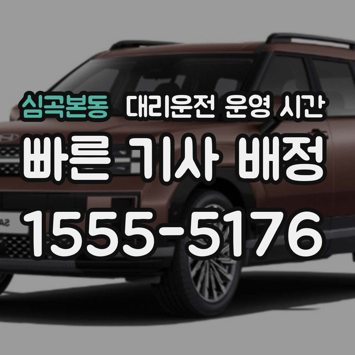 심곡본동 대리운전 운영 시간
