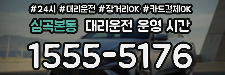 심곡본동 대리운전 운영 시간