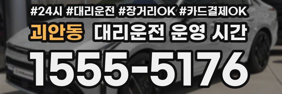 괴안동 대리운전 운영 시간