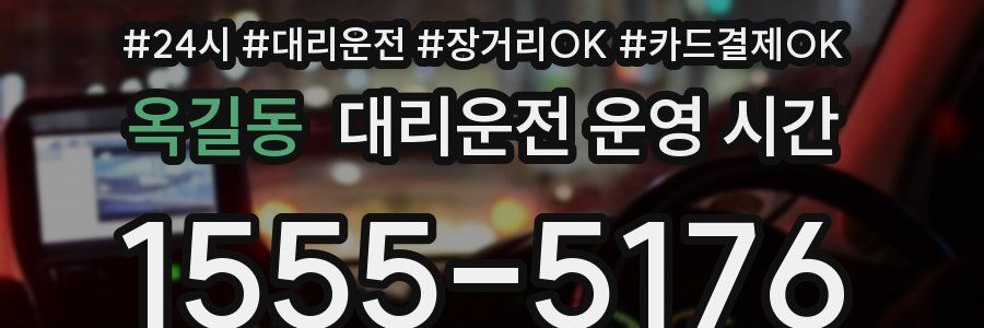 옥길동 대리운전 운영 시간