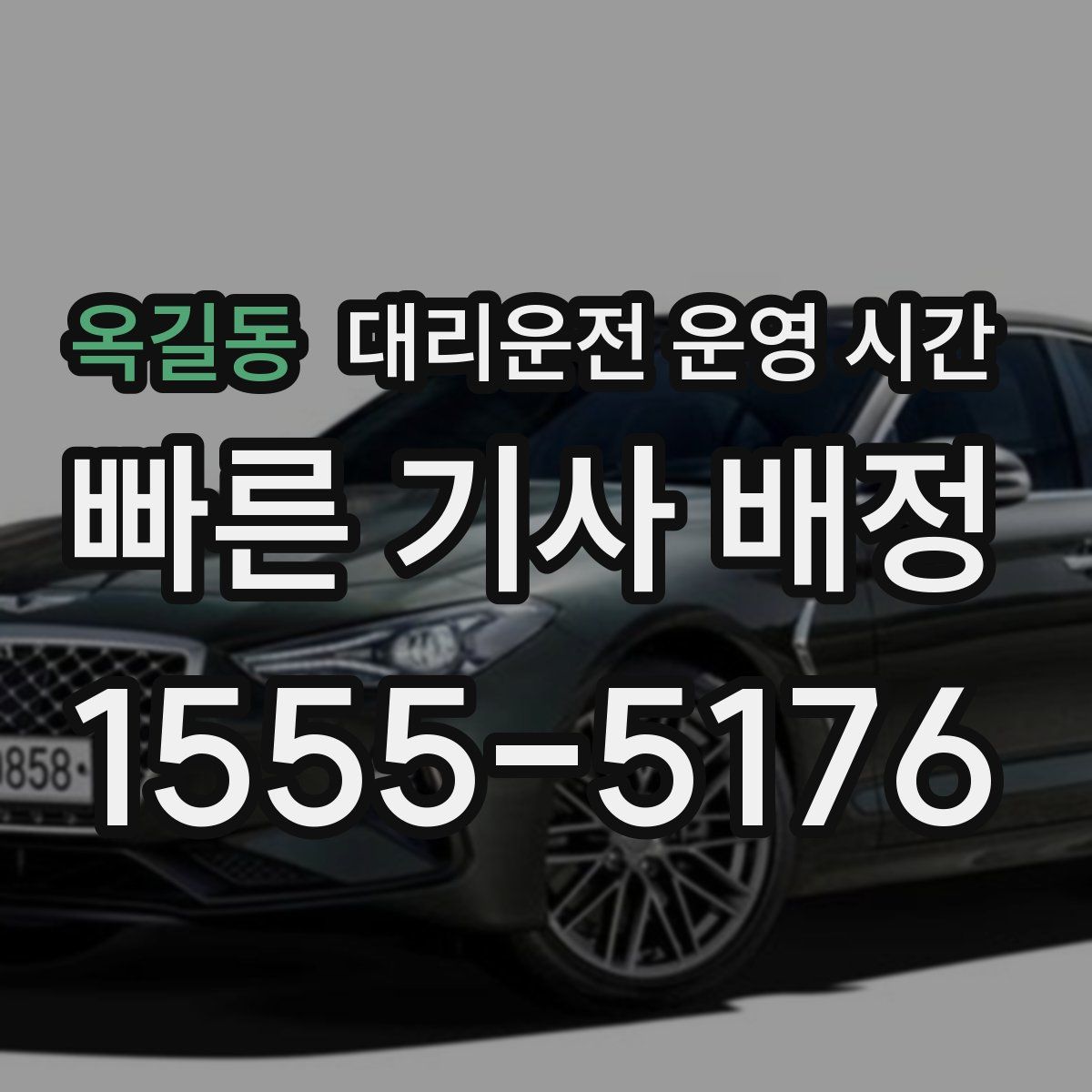 옥길동 대리운전 운영 시간