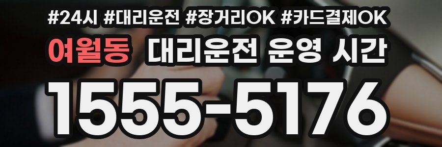 여월동 대리운전 운영 시간