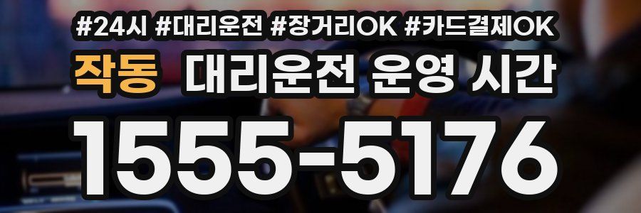 작동 대리운전 운영 시간