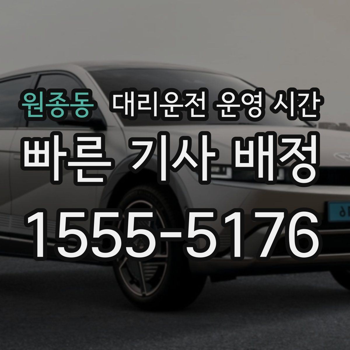 원종동 대리운전 운영 시간 야간 접수에 유리한 조건 살펴보기