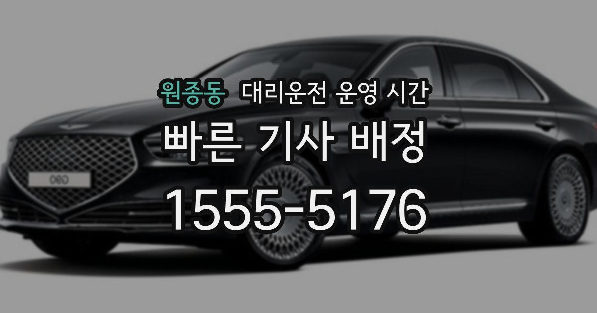 원종동 대리운전 운영 시간