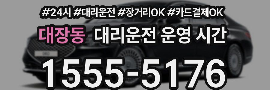 대장동 대리운전 운영 시간