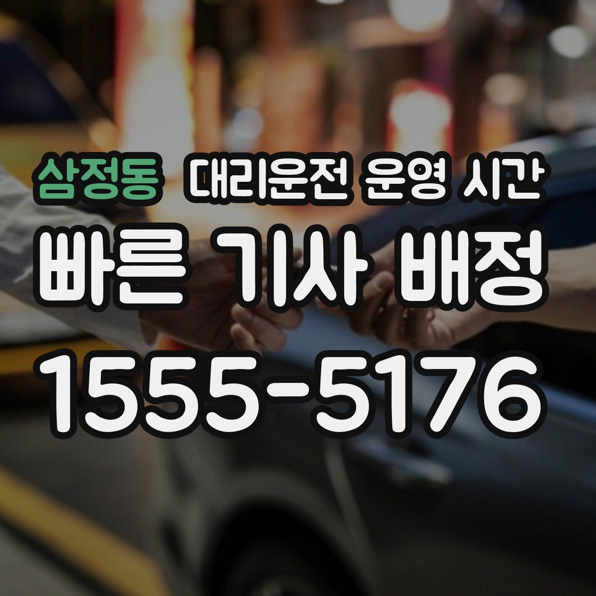 삼정동 대리운전 운영 시간