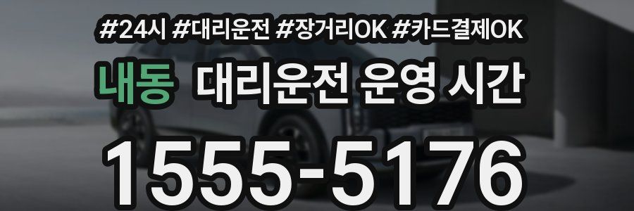내동 대리운전 운영 시간