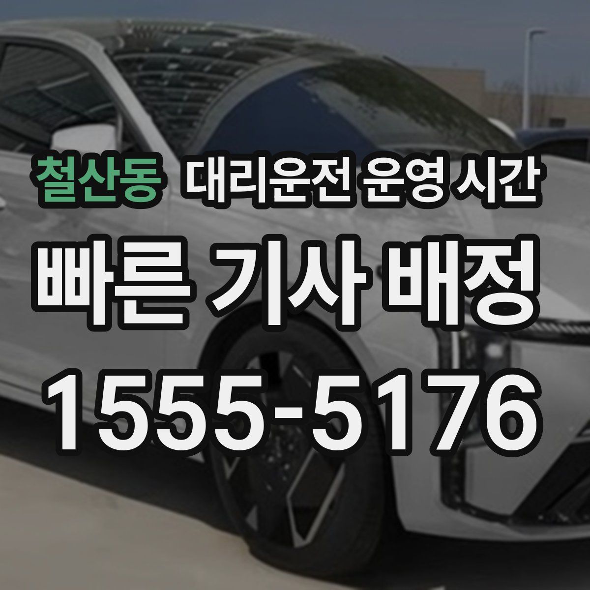 철산동 대리운전 운영 시간