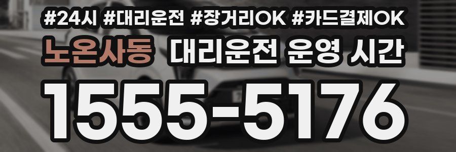 노온사동 대리운전 운영 시간