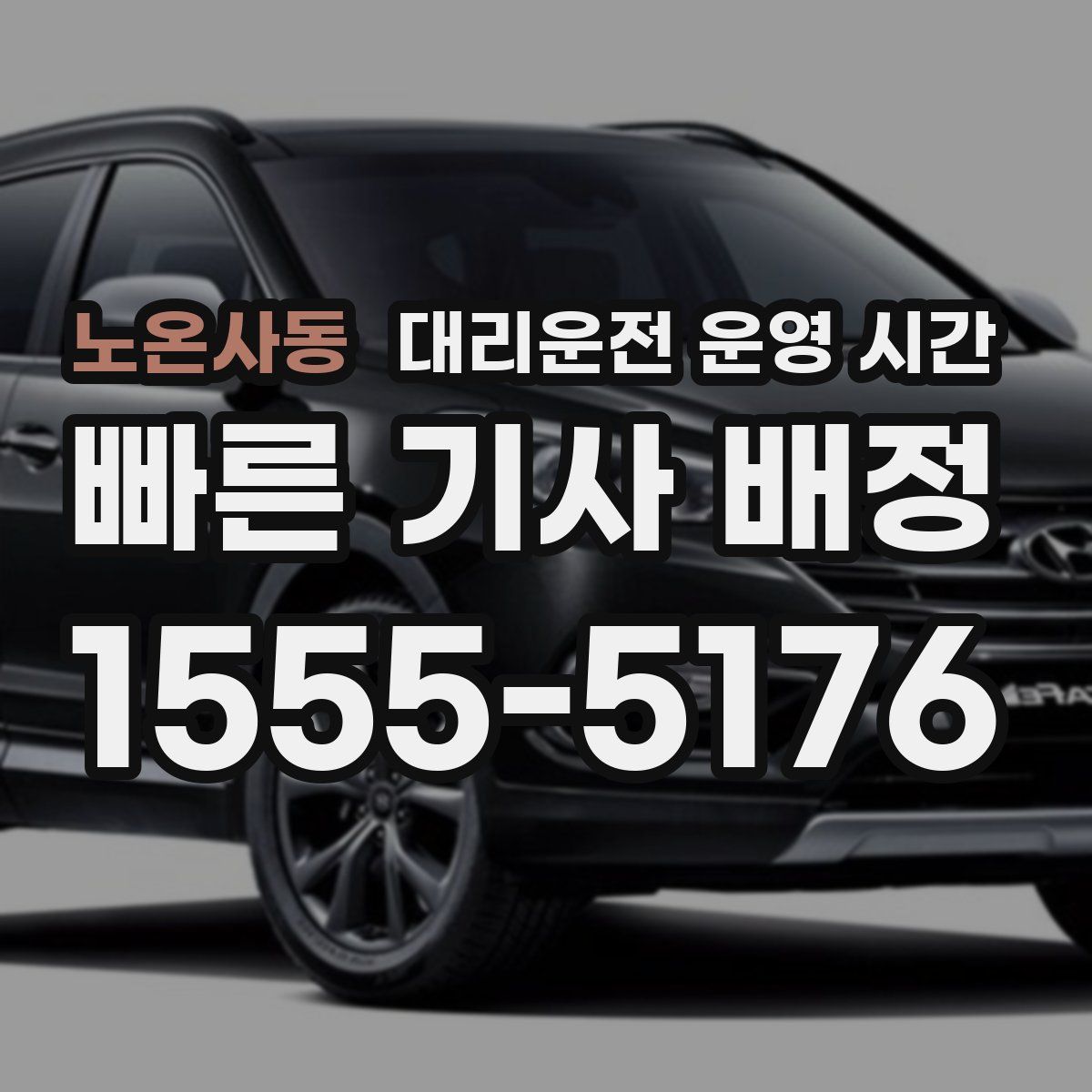 노온사동 대리운전 운영 시간