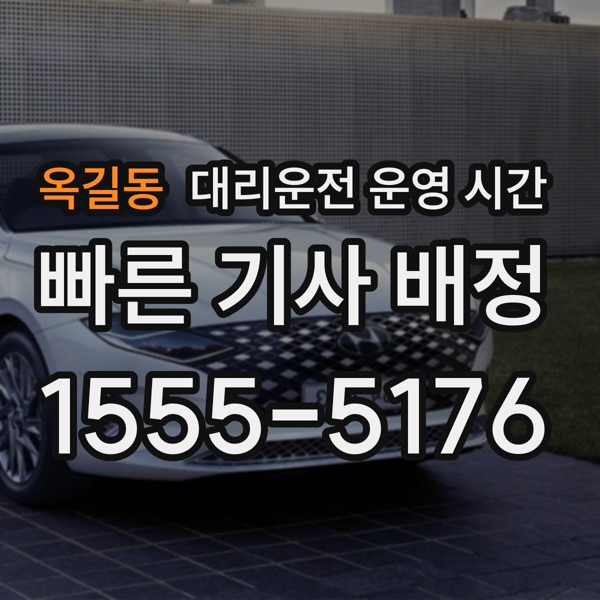 옥길동 대리운전 운영 시간