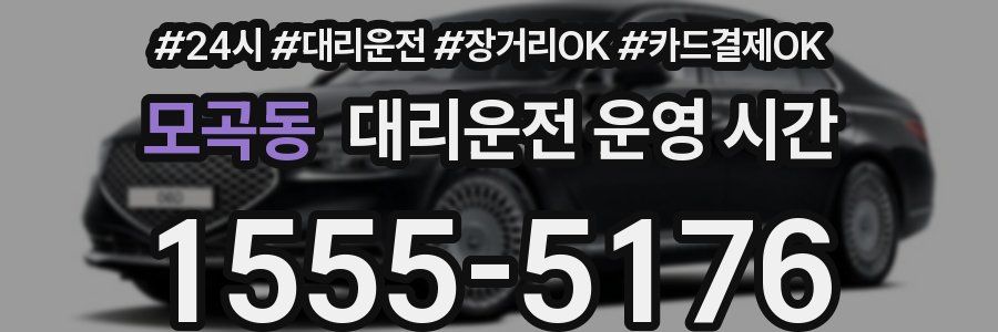모곡동 대리운전 운영 시간