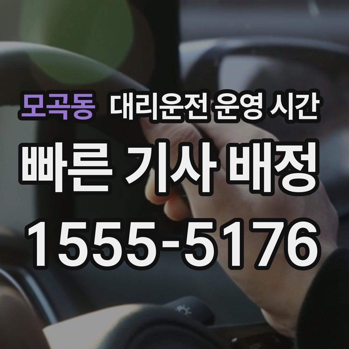 모곡동 대리운전 운영 시간