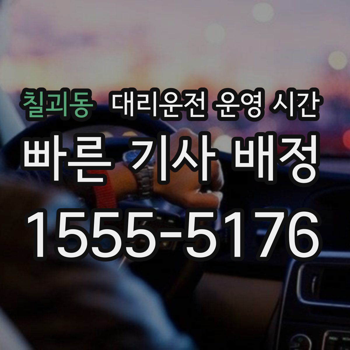 칠괴동 대리운전 운영 시간