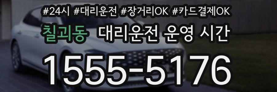 칠괴동 대리운전 운영 시간