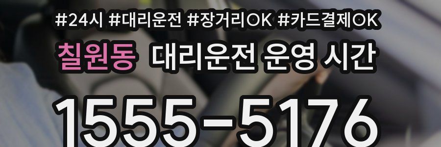 칠원동 대리운전 운영 시간
