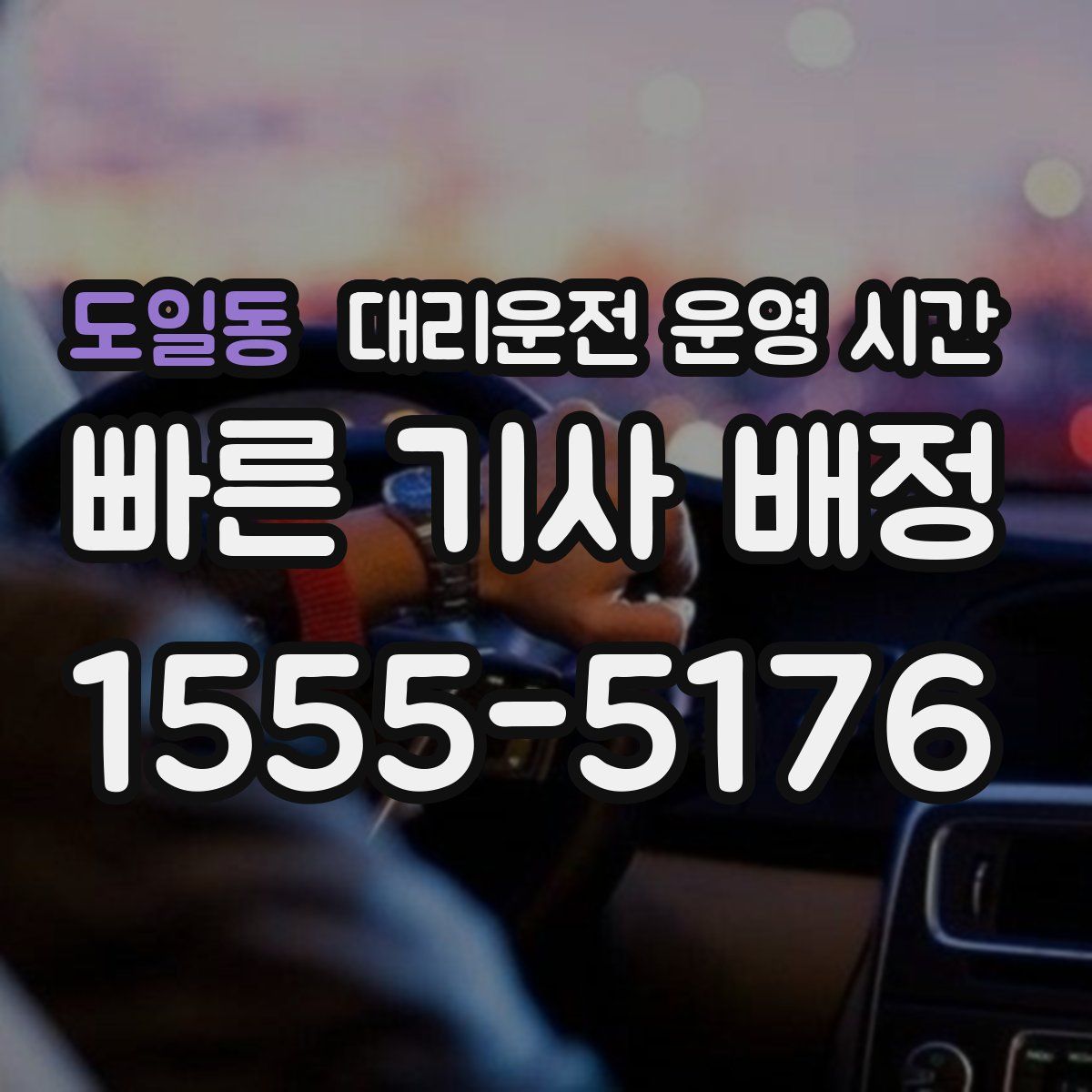 도일동 대리운전 운영 시간