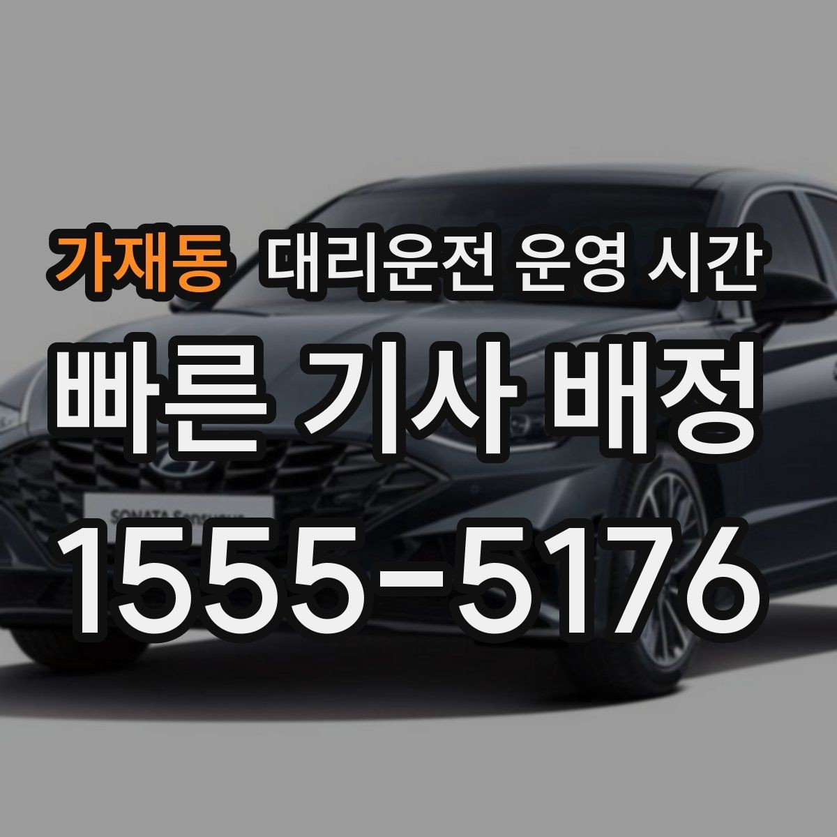 가재동 대리운전 운영 시간 심야 호출 전 확인할 점