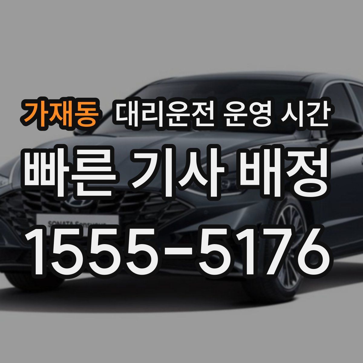 가재동 대리운전 운영 시간