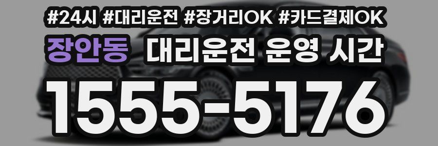 장안동 대리운전 운영 시간