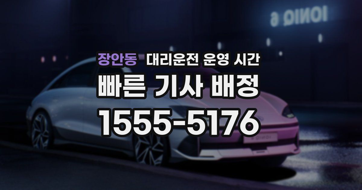 장안동 대리운전 운영 시간