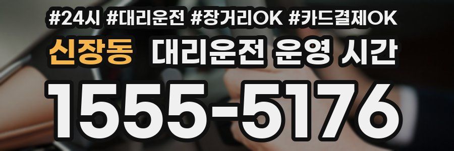 신장동 대리운전 운영 시간