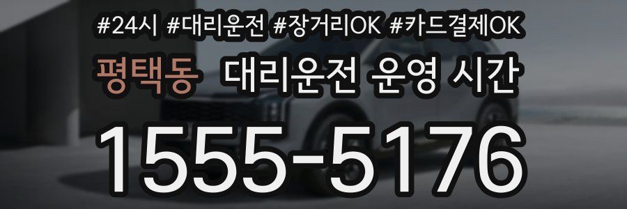 평택동 대리운전 운영 시간