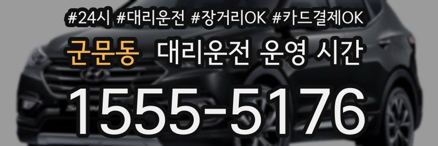 군문동 대리운전 운영 시간