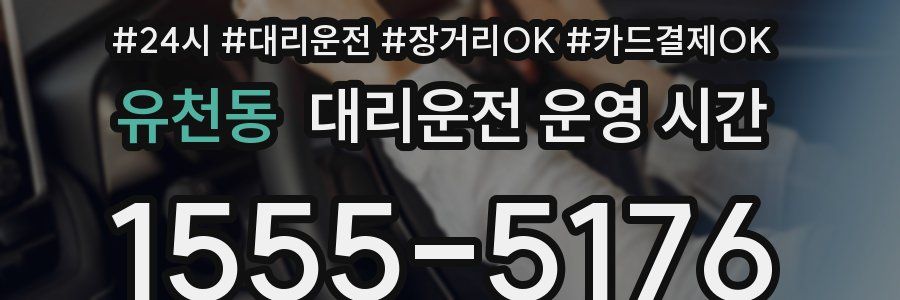 유천동 대리운전 운영 시간