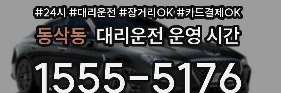 동삭동 대리운전 운영 시간