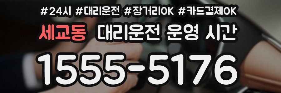 세교동 대리운전 운영 시간