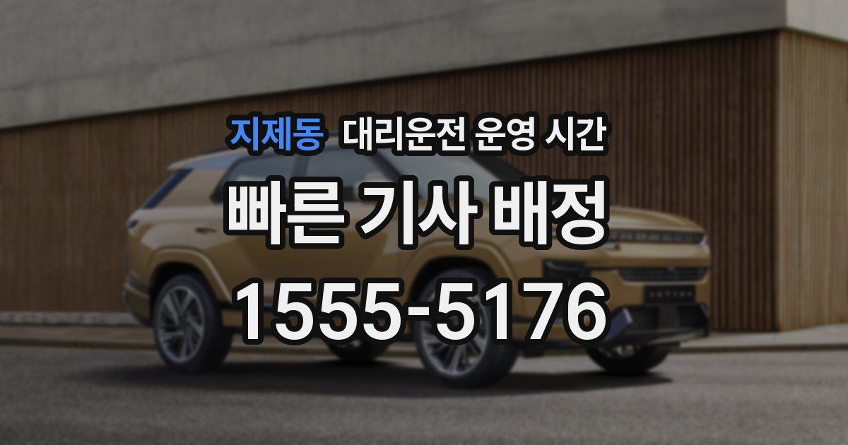 지제동 대리운전 운영 시간