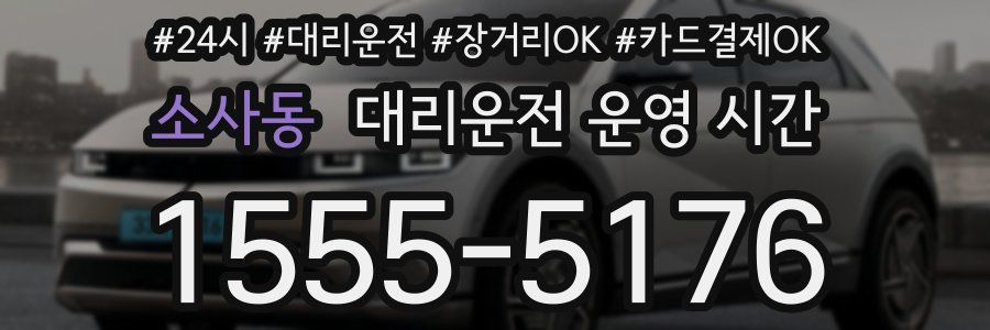 소사동 대리운전 운영 시간