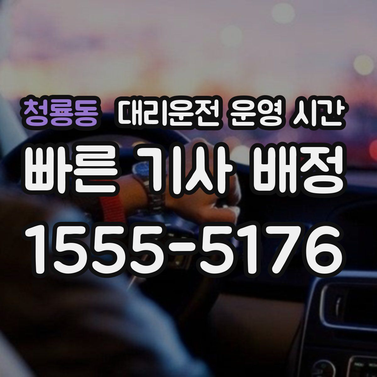 청룡동 대리운전 운영 시간