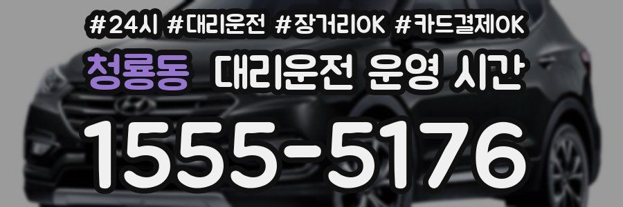 청룡동 대리운전 운영 시간