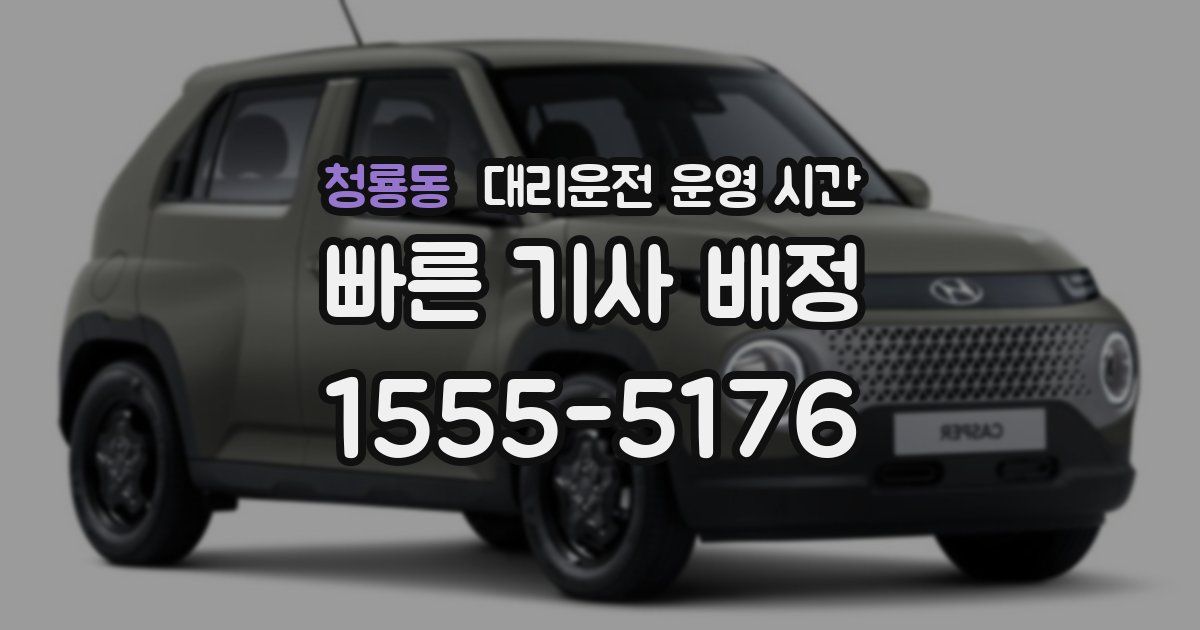 청룡동 대리운전 운영 시간
