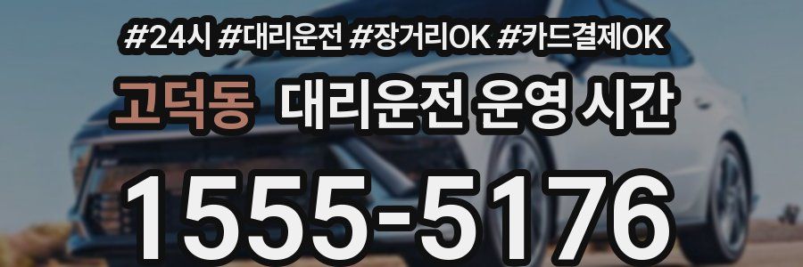 고덕동 대리운전 운영 시간