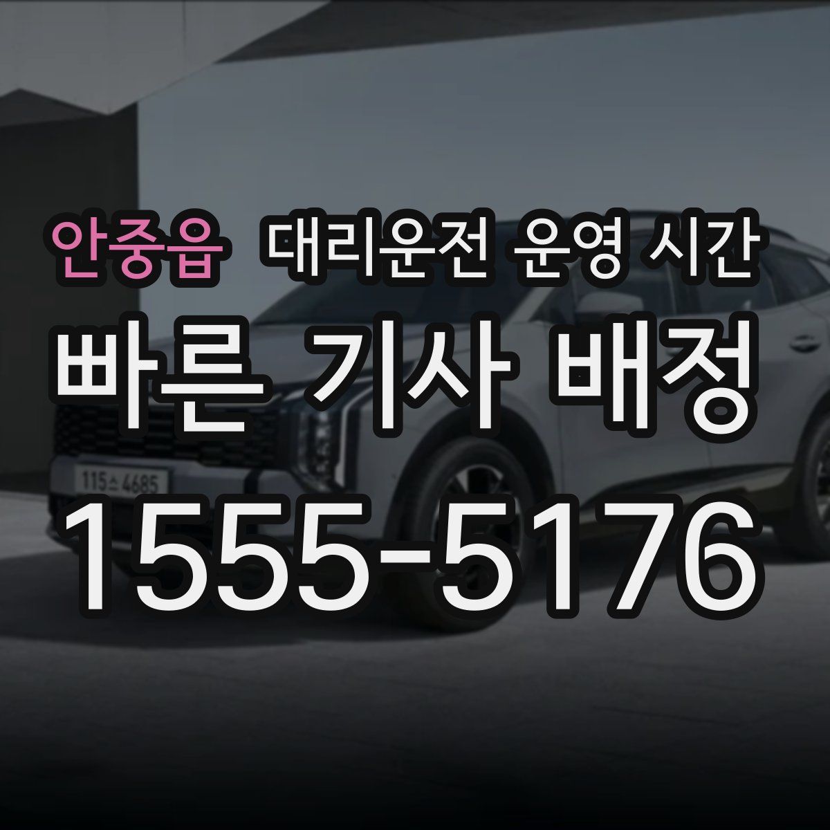 안중읍 대리운전 운영 시간