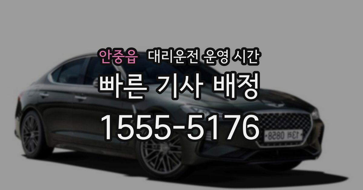 안중읍 대리운전 운영 시간