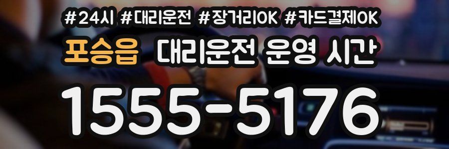포승읍 대리운전 운영 시간