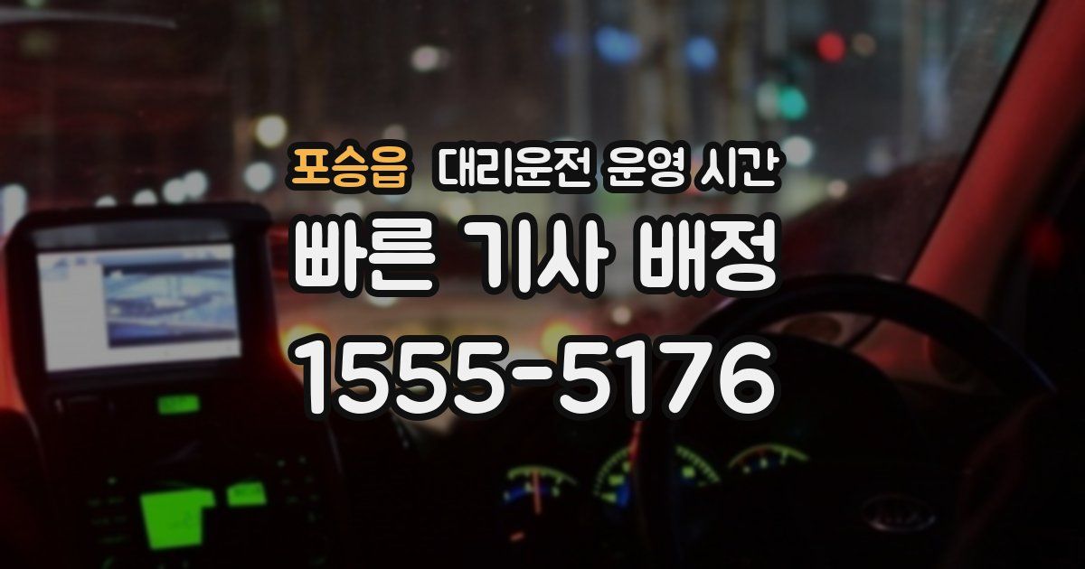 포승읍 대리운전 운영 시간