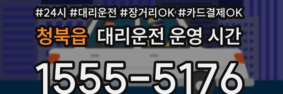 청북읍 대리운전 운영 시간