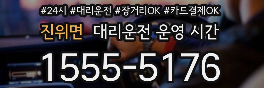 진위면 대리운전 운영 시간