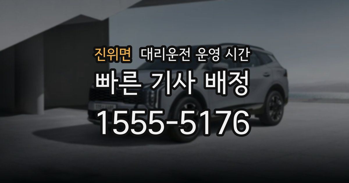 진위면 대리운전 운영 시간