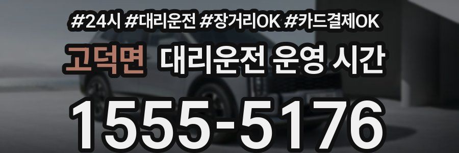 고덕면 대리운전 운영 시간