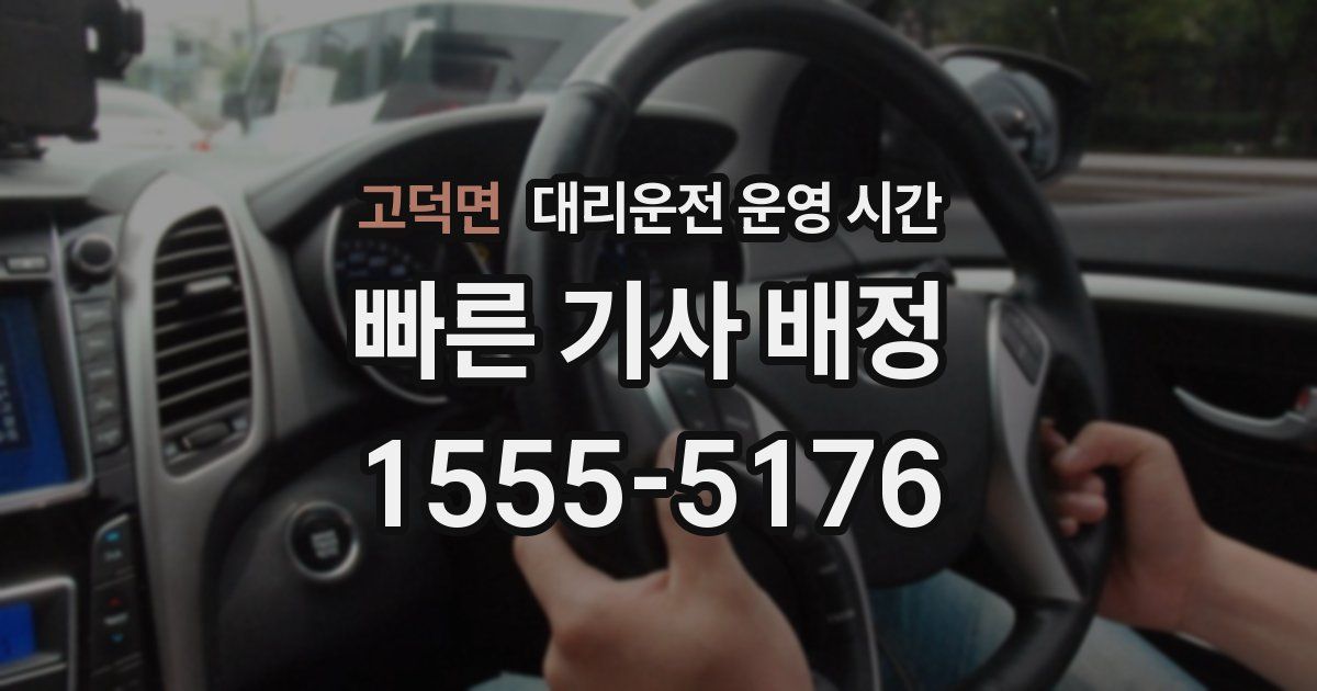 고덕면 대리운전 운영 시간