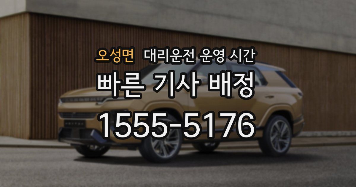 오성면 대리운전 운영 시간